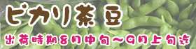 ピカリ茶豆