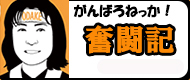 がんばろねっか母さん奮闘記