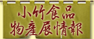 小竹食品物産展情報