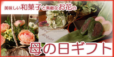 美味しい和菓子と素敵なお花　２０１０年　母の日ギフト特集