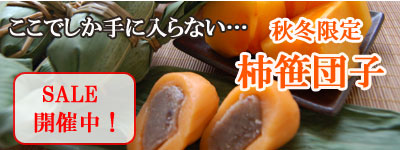 秋冬限定　柿笹団子SALE開催中！