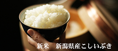 【平成30年度新米】新潟県産こしいぶき好評販売中