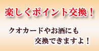 楽しくポイント交換！常時ポイント３倍実施中！