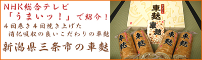 新潟県三条市の車麩