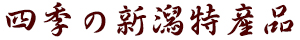 四季の新潟特産品