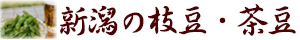 新潟の枝豆・茶豆