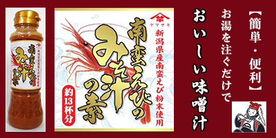 【テレビで紹介され注文殺到】南蛮えびのみそ汁の素