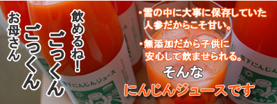 雪下にんじんジュース
