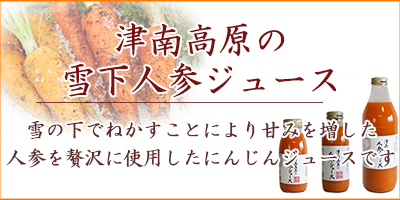 こだわりの雪下人参ジュース