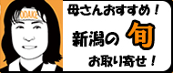 母さんおすすめ新潟の旬