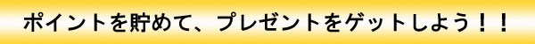�|�C���g�𒙂߂āA�v���[���g���Q�b�g�I