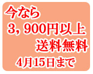 3,900円以上で送料無料