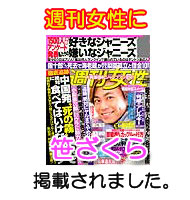 笹ざくらが「週刊女性」に掲載されました。