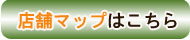 店舗マップ