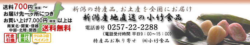 新潟の特産品 お土産を全国にお届け