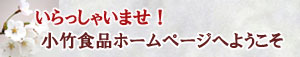 笹団子販売小竹食品