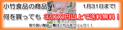 小竹食品の商品3900円以上お買い上げで送料無料!1月31日まで!