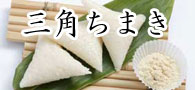 三角ちまき