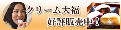クリーム大福好評販売中！
