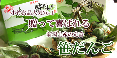 人気№1贈って喜ばれる新潟土産に笹団子