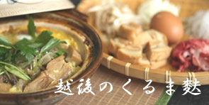 越後のくるま麩