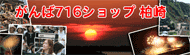 がんば716