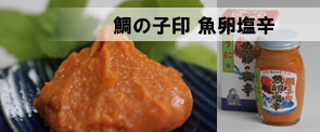 鯛の子印 魚卵塩辛