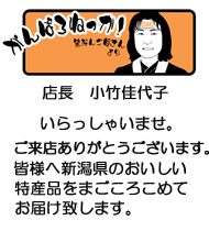 店長　小竹佳代子