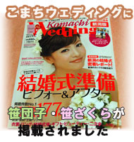 笹団子と笹ざくらが「こまちウェディング」に掲載されました。