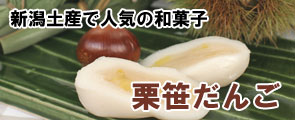 栗笹だんご