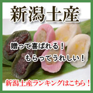 新潟土産ランキング