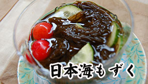 日本海もずく