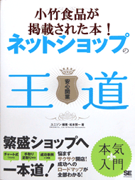 小竹食品が掲載された本です。