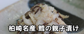 柏崎名産 鱈の親子漬け