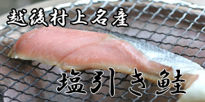 越後村上名産塩引き鮭