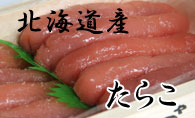 北海道産たらこ