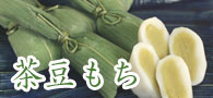 茶豆もち