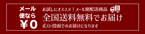 メール便配送商品