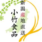 "新潟 柏崎から全国へ" 小竹食品【公式】