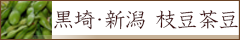 黒埼･新潟 枝豆茶豆