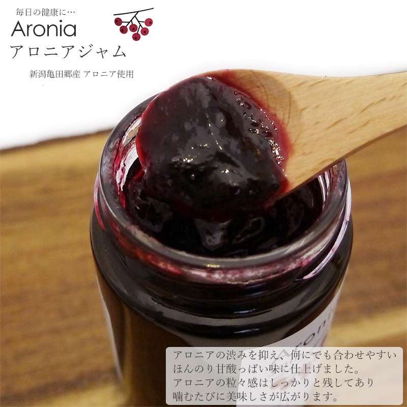 アロニアジャム 140g 1個 新潟産地直送 小竹食品